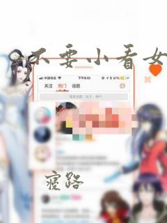 不要小看女配角!