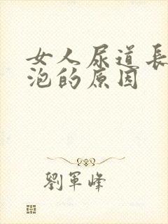 女人尿道长小水泡的原因