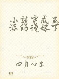 小说穿成五个反派的后娘下载