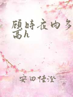 顾时夜肉多荤文高h