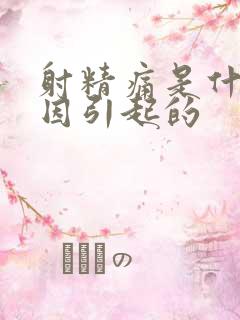 射精痛是什么原因引起的