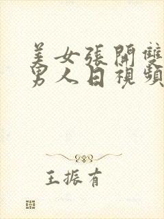 美女张开双腿让男人日视频