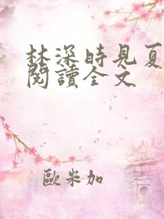 林深时见夏免费阅读全文