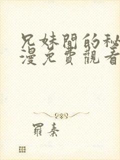 兄妹间的秘密动漫免费观看全集