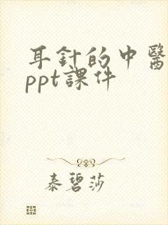 耳针的中医护理ppt课件