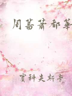 周蔷萧都华阙阙