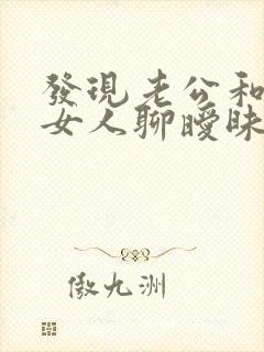 发现老公和其他女人聊暧昧怎么办