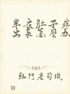 半夜肚子疼拉不出来怎么办