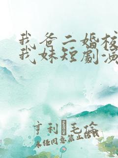 我爸二婚校花是我妹短剧演员表