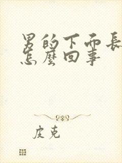 男的下面长疙瘩怎么回事