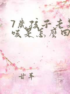 7岁孩子老是干咳是怎么回事