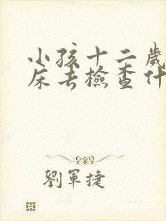 小孩十二岁还尿床去检查什么