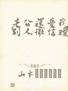 老公还爱我却和别人微信暧昧怎么办