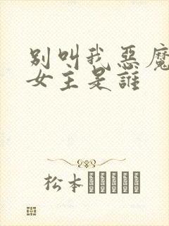 别叫我恶魔小说女主是谁