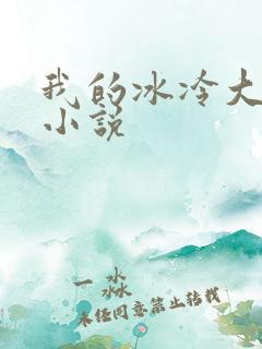 我的冰冷大小姐小说
