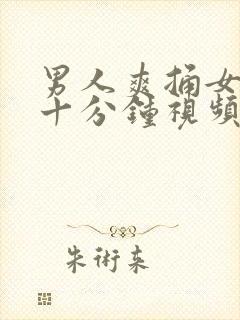 男人爽捅女人三十分钟视频