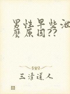 男性早些泄是什么原因??