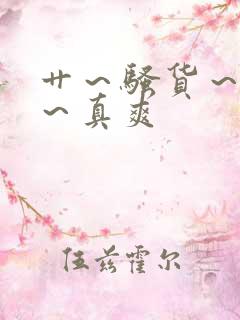 艹~骚货~贱货~真爽