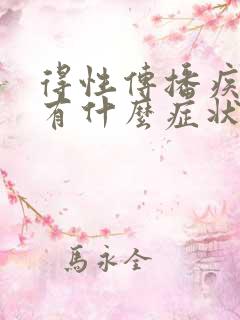 得性传播疾病会有什么症状