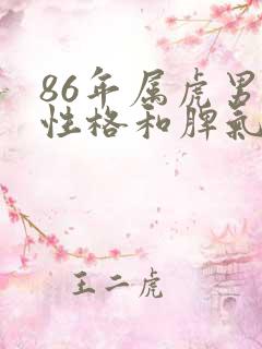 86年属虎男的性格和脾气