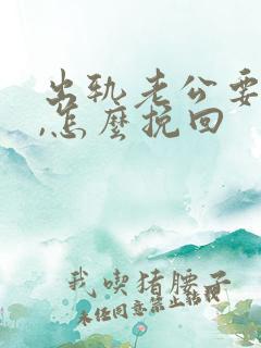 出轨老公要离婚,怎么挽回