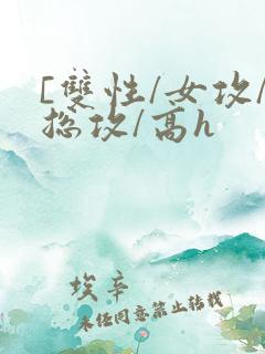 [双性/女攻/总攻/高h