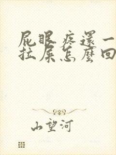 屁眼疼还一直想拉屎怎么回事