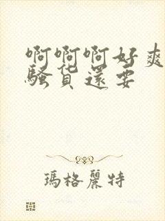 啊啊啊好爽老公骚货还要