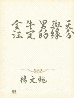 金牛男与天蝎女注定的缘分