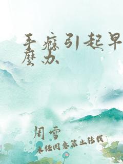 手瘾引起早射怎么办