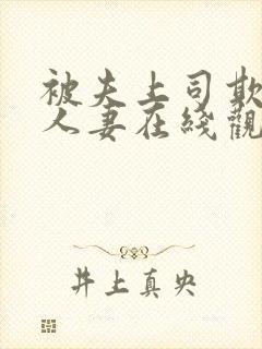 被夫上司欺辱的人妻在线观看