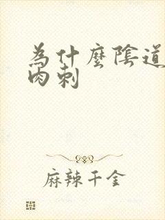 为什么阴道口有肉刺