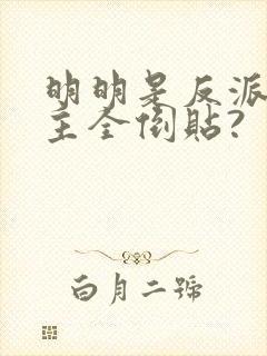 明明是反派,女主全倒贴?