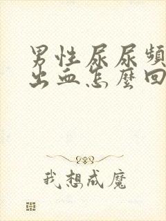 男性尿尿频还疼出血怎么回事