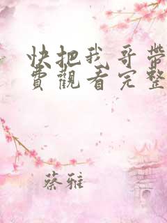 快把我哥带走免费观看完整版漫画