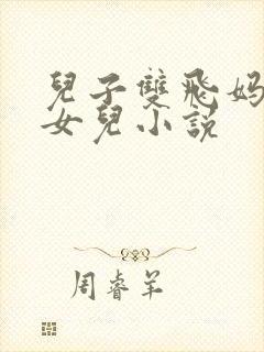 儿子双飞妈妈和女儿小说