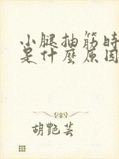 小腿抽筋时间长是什么原因