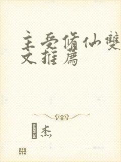 主受修仙双男主文推荐