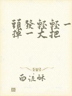 头发轻轻一抓就掉一大把