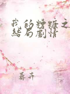 我的糟糠之妻大结局剧情