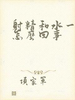 射精和水一样是怎么回事