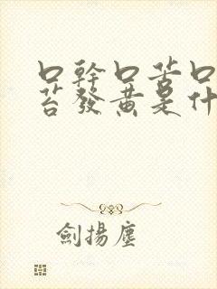 口干口苦口臭舌苔发黄是什么原因引起的