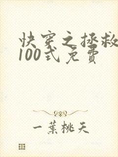 快穿之拯救反派100式免费