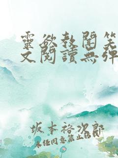 灵欲教闻笑笑全文阅读无弹窗笔趣阁