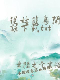 从姑获鸟开始小说下载txt
