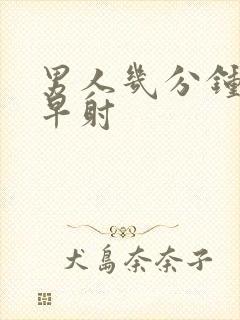 男人几分钟不算早射