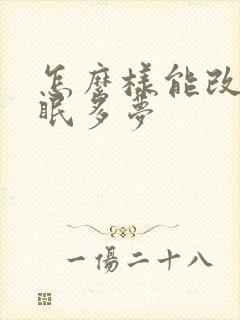 怎么样能改善失眠多梦