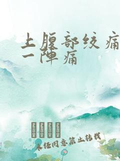 上腹部绞痛一阵一阵痛