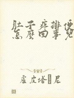 肚子疼排便出血怎么回事儿