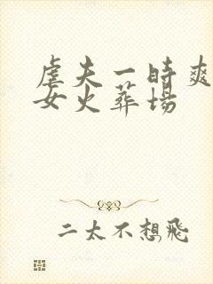 虐夫一时爽,妻女火葬场